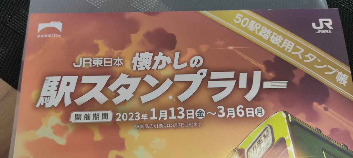 懐かしの駅スタンプラリー 1日で50駅全て踏破する!(2023年版 懐かしの駅スタンプラリー 1日で50駅全て踏破する!(2023年版
