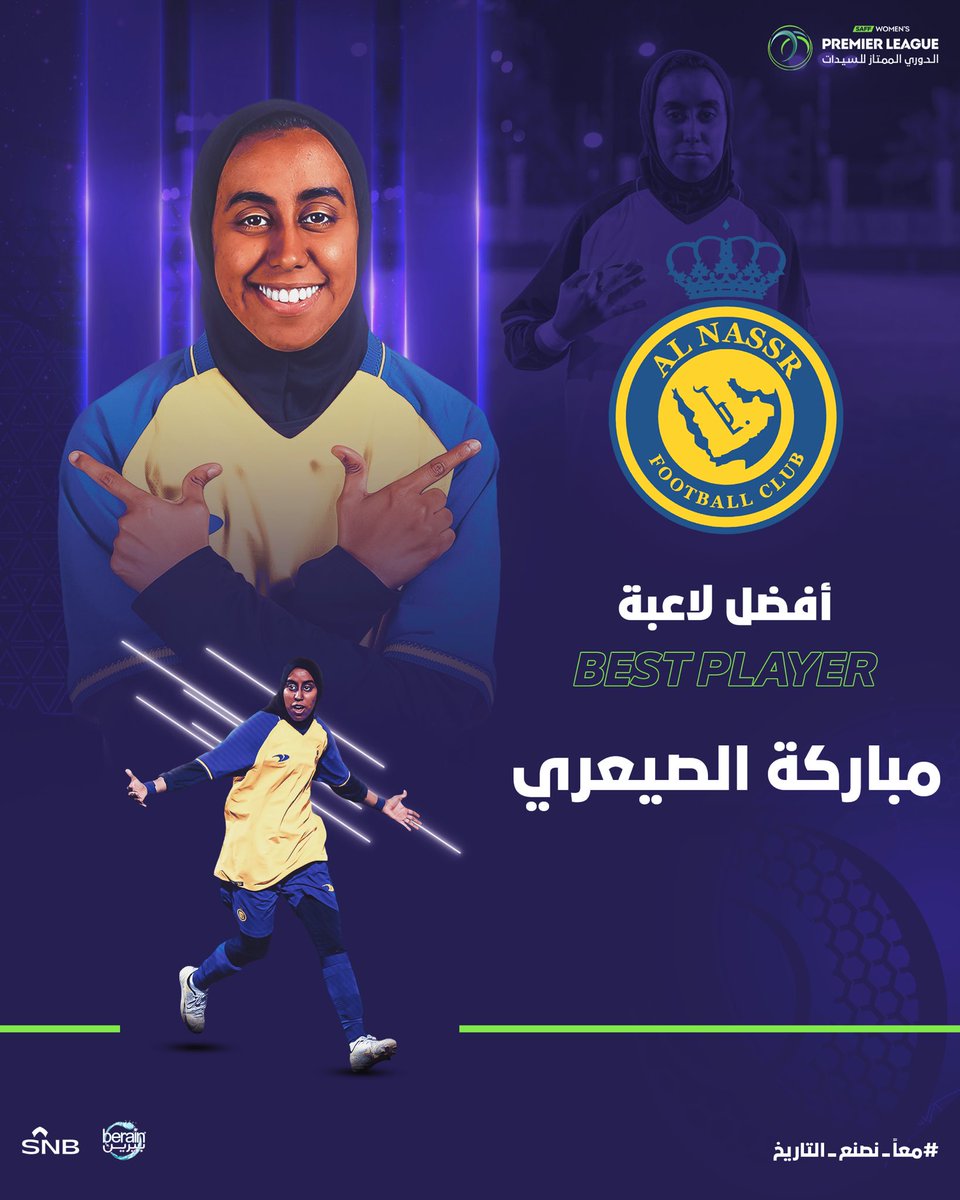 ➖ أفضل لاعبة🥇

👤 مباركة الصيعري
🔵🟡 الـنـصـر

🏆 #الدوري_الممتاز_للسيدات
#معًا_نصنع_التاريخ 🇸🇦