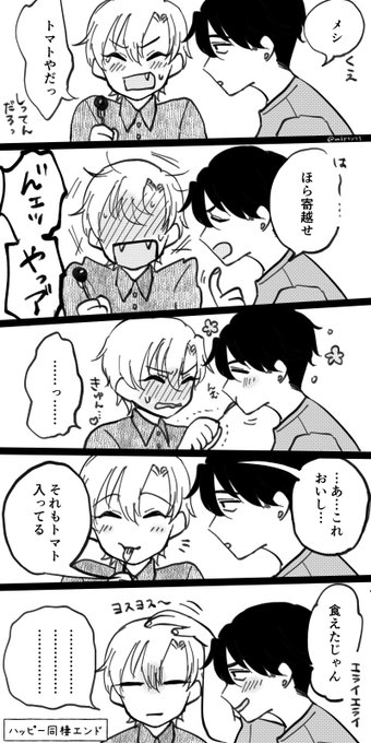 おまけのハッピーミツギンまんが
調理しました🍅 