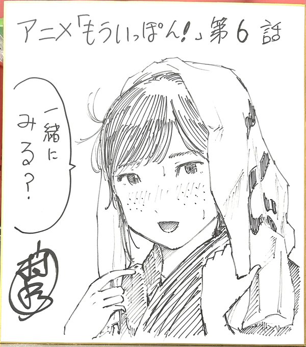 アニメ『もういっぽん!』、原作者サイン色紙が当たるフォロー&amp;RTキャンペーン6枚目(第6話)です。
①本アカウントをフォロー
②本ツイートをリツイート
締切と当選通知はアニメ全話終了後、DMにて。
お気軽にご応募ください。
#もういっぽん 