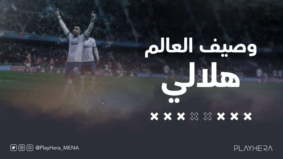 الزعيم يسطّر التاريخ💙
بآداء مشرّف الهلال وصيف العالم🥈
دايم معك يا شريك 💙🖤

وبهالمناسبة 
٥ تيشيرتات لوصيف العالم 
فولو + وريتويت وادخل السحب
#الهلال_ريال_مدريد
#الهلال_وصيف_العالم