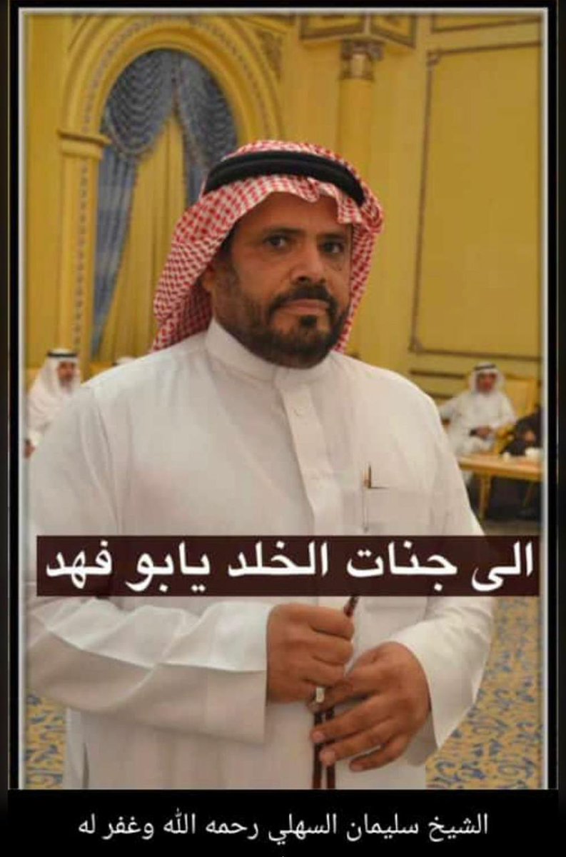 إنتقل إلى رحمة الله الشاعر
سليمان بن سلمان السهلي
وسيصلي عليه صلاة الفجر بمحافظة جدة
رحمه الله وغفرله واسكنه فسيح جناته
وهو وجميع موتى المسلمين
وتعازينا لأهله وذويه ولقبيلة #السهلية خاصة
و #حرب عامة