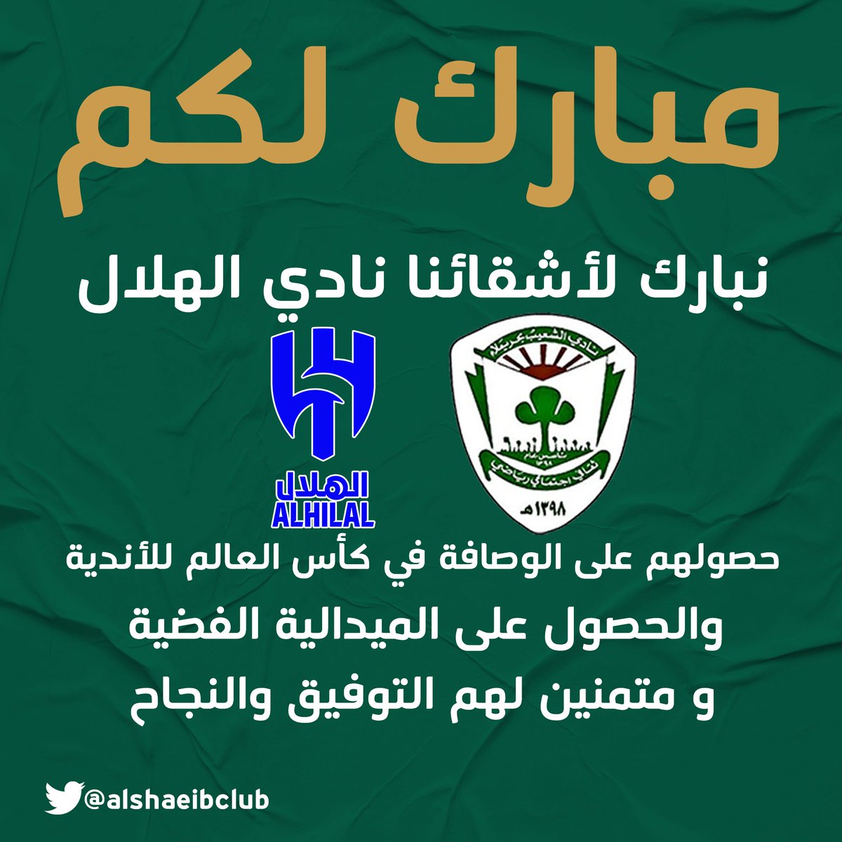 Huraymila_sa's tweet photo. نادي الشعيب بحريملاء
يهنئ شقيقه نادي الهلال
( ثاني أندية العالم ) حصوله على وصافة كأس العالم للأندية
و الميدالية الفضية
#نادي_الشعيب #حريملاء 
#نادي_الهلال #الهلال_وصيف_العالم #الهلال
#الهلال_ريال_مدريد #نهائي_كأس_العالم_الأندية 
#ثاني_أندية_العالم https://t.co/IgsXhouQhd