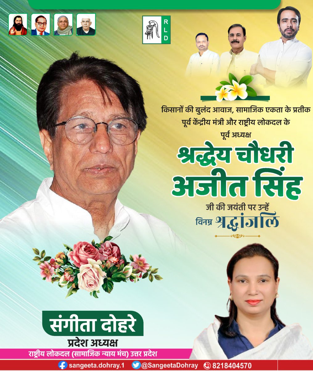 किसानों की बुलंद आवाज,सामाजिक एकता के प्रतीक,पूर्व केंद्रीय मंत्री और <a href="/RLDparty/">Rashtriya Lok Dal</a> के पूर्व राष्ट्रीय अध्यक्ष,किसान मसीहा,आदरणीय स्वर्गीय चौधरी #अजीतसिंह जी की जयंती पर उन्हें शत्-शत् नमन💐🌷
<a href="/jayantrld/">Jayant Singh</a>