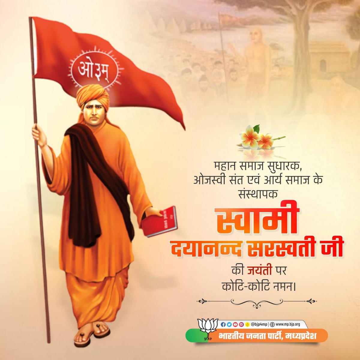 महान समाज सुधारक, ओजस्वी संत एवं आर्य समाज के संस्थापक स्वामी दयानन्द सरस्वती जी की जयंती पर कोटि-कोटि नमन।