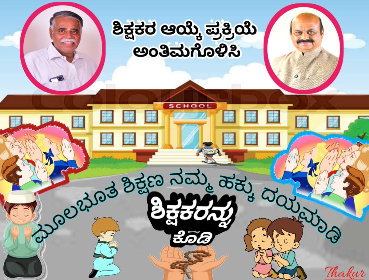 RR77936885's tweet photo. @BCNagesh_bjp @BSBommai @CMofKarnataka @prajavani @tv9kannada 

ಚುನಾವಣೆ ನೀತಿ ಸಂಹಿತೆಯೊಳಗೆ #GPSTR ನೇಮಕಾತಿ ಪೂರ್ಣಗೊಳಿಸಿ ಕೊಡಿ

#ಶಿಕ್ಷಕರ_ಕೊರತೆ_ನಿವಾರಿಸಿ
#ಶಿಕ್ಷಣಸಚಿವರೇ_ನೇಮಕಾತಿಆದೇಶ_ಕೊಡಿ #ನಿರುದ್ಯೋಗ_ತೊಲಗಿಸಿ https://t.co/dzvL4S095o