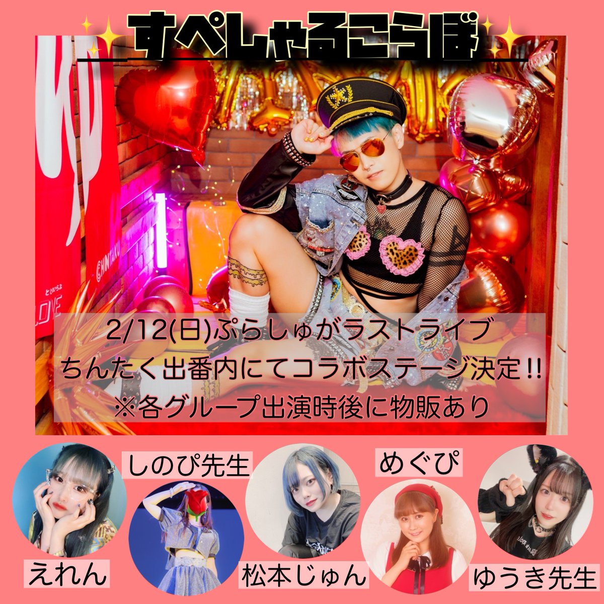 【イベント情報】⚠️当日券あり

ぷらしゅが無期限活休＆メグ卒業🌸

ぷらしゅがラストライブ『Fine.』
2月12日(日)16:30open/17:00start
◯場所:新宿SAMURAI
◯チケット🎫
当日券3,500円　各+1D
ライブ配信1,200円
◯出番:②17:20〜③17:40〜⑤19:30〜⑧20:30〜
◯物販:中間18:30〜終演後20:20〜