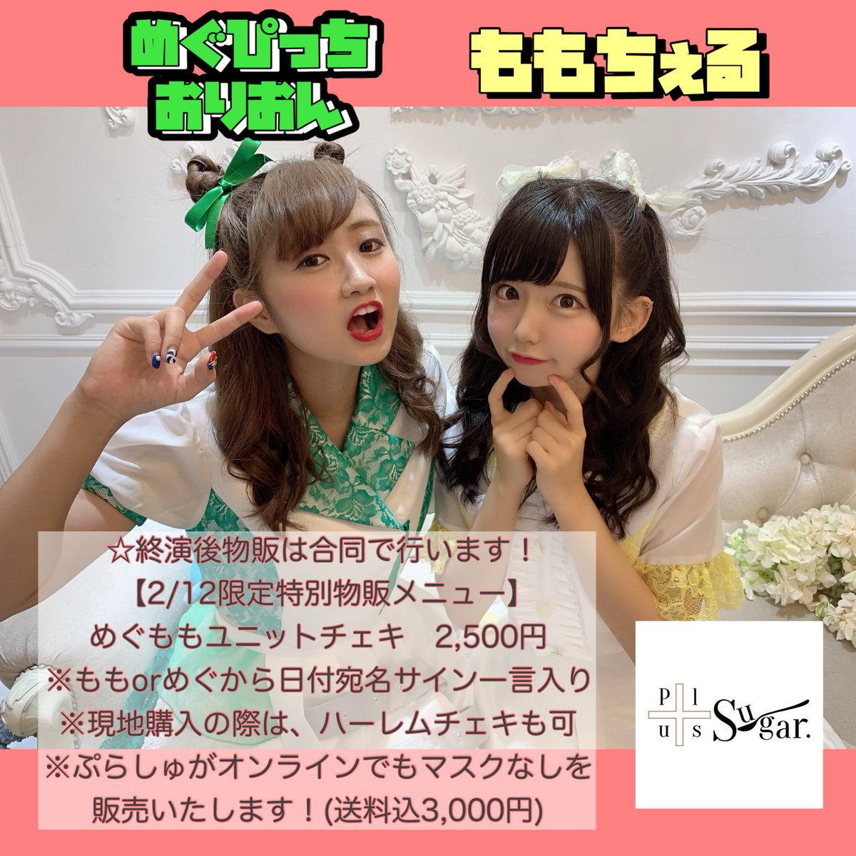 plus_Sugar0314's tweet photo. 【イベント情報】⚠️��日券あり

ぷらしゅが無期限活休��メグ卒業🌸

ぷらしゅがラストライブ『Fine.』
2月12日(日)16:30open/17:00start
◯場所:新宿SAMURAI
◯チケット🎫
当日券3,500円　各+1D
ライブ配信1,200円
◯出番:②17:20〜③17:40〜⑤19:30〜⑧20:30〜
◯物販:中間18:30〜終演後20:20〜 https://t.co/TnDsWo0B5a