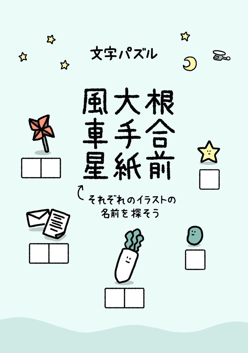 文字パズルを作りました 