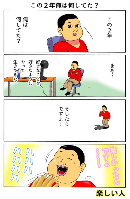 楽しい人
「この2年俺は何してた?」 