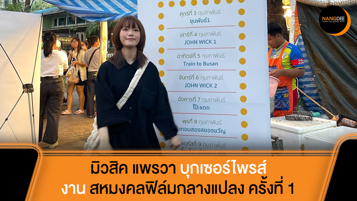 Nangdee's tweet photo. #มิวสิคแพรวา บุกเซอร์ไพรส์งาน "สหมงคลฟิล์มกลางแปลง ครั้งที่ 1" ร่วมชม #เทอมสองสยองขวัญ พร้อมพาแฟนหนังสัมผัสความหลอนระทึกติดขอบจอ

อ่านข้อมูลเพิ่มเติมได้ที่ : https://t.co/puYyuz9206

#MusicBNK48
#PraewaSuthamphong
#MusicPraewa
#Nangdeedotcom https://t.co/aMOHG6qOcq