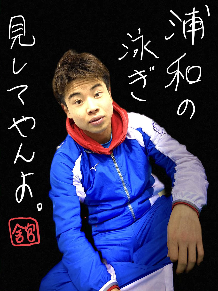 tust_red's tweet photo. みなさまおはようございます🌞

本日は多数の部員を史上初の全国大会に導いた(と考えられる(要出典)タチコウスケ👴のラストレースです🌈🌈

そんなタチさんより一言
「浦和の泳ぎ見してやんよ」 https://t.co/MZCqbk7eVY