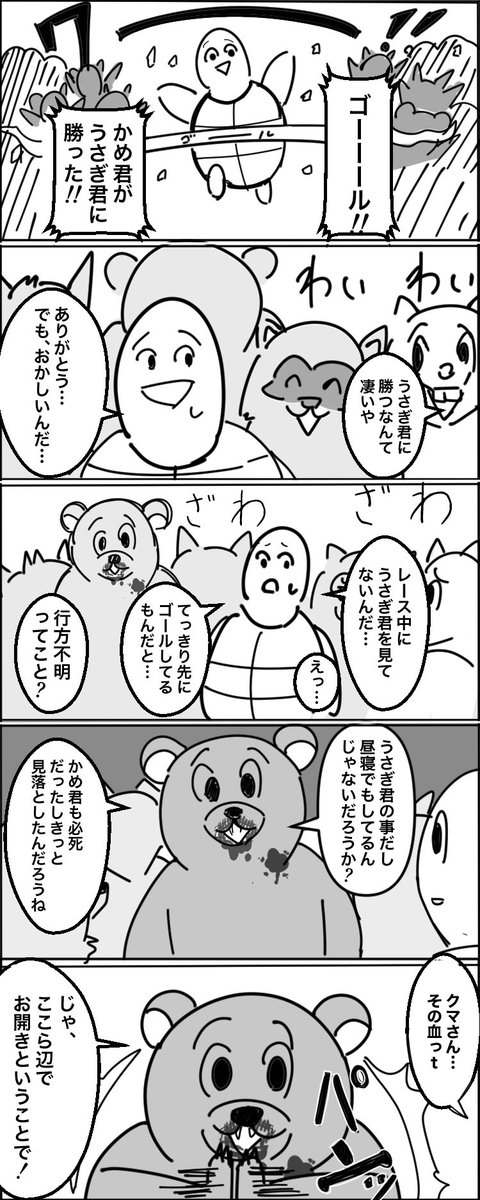 『うさぎとかめとクマ』
#創作漫画 
#漫画が読めるハッシュタグ 