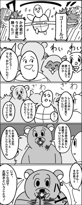 『うさぎとかめとクマ』#創作漫画 #漫画が読めるハッシュタグ 