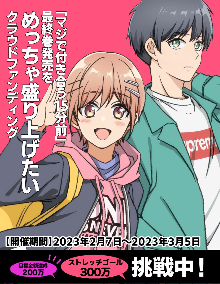おはよ～!「マジで付き合う15分前」最終巻発売を\めっちゃ盛り上げたいクラウドファンディング/開催6日目!

アニメ化したらこんな感じ??な奈央ちゃんと宗助くん!

▼クラファン企画の詳細ページ
https://t.co/J4FXGBFRHY 