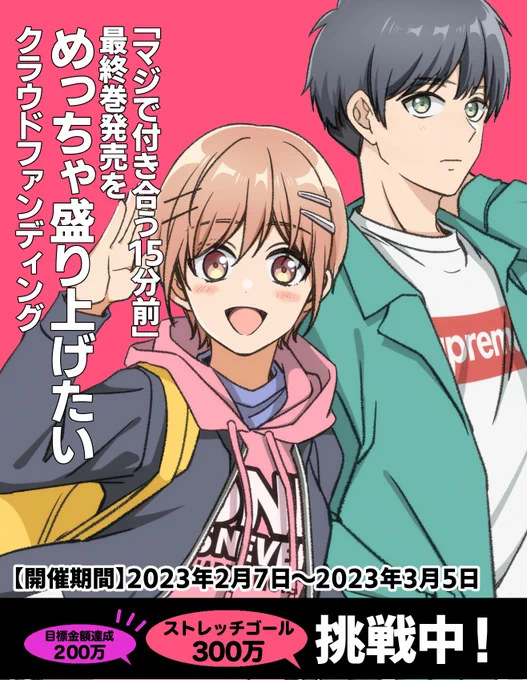 おはよ～!「マジで付き合う15分前」最終巻発売を\めっちゃ盛り上げたいクラウドファンディング/開催6日目!

アニメ化したらこんな感じ??な奈央ちゃんと宗助くん!

▼クラファン企画の詳細ページ
https://t.co/J4FXGBFRHY 