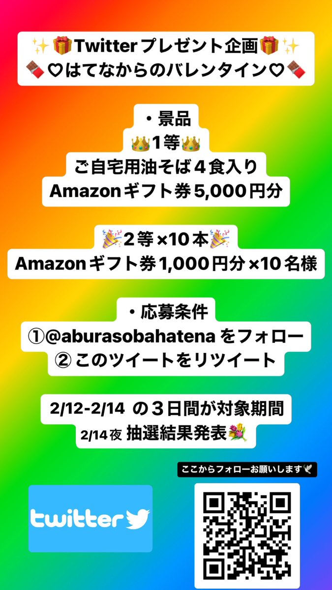 aburasobahatena's tweet photo. ✨🎁プレゼント企画🎁✨
🍫はてなからのバレンタイン🍫

・景品
👑1等👑
ご自宅用油そば4食入り
Amazonギフト券5,000円分

🎉2等×10本🎉
Amazonギフト券1,000円分×10名様

・応募条件
①@aburasobahatena をフォロー
②このツイートをリツイート

2/12-2/14の３日間が対象期間
2/14夜抽選結果発表💐 https://t.co/n6obA2nwAz