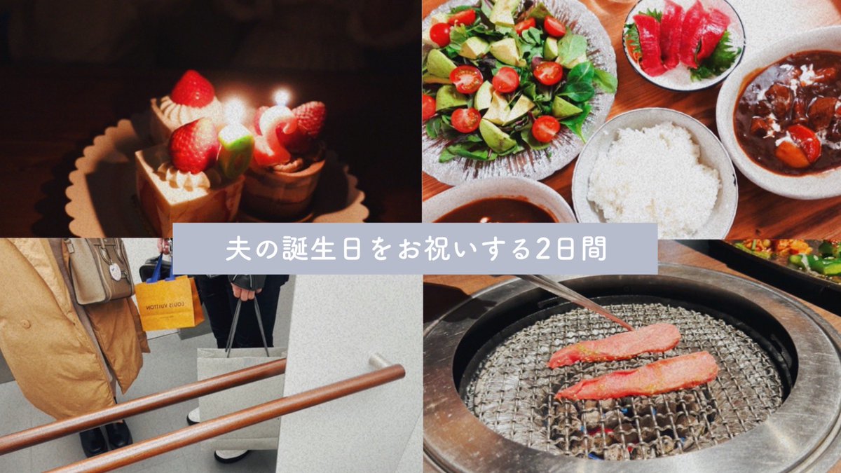 segashii's tweet photo. 動画公開しました✨ゆる〜いvlogですがお時間ある時にでもぜひ見てみてください☺️

birthday party | 夫の誕生日をお祝い🎂おうちディナーやゆっくりデートする2日間♡ https://t.co/1wLx3Gt6iH https://t.co/46MVKjKowc
