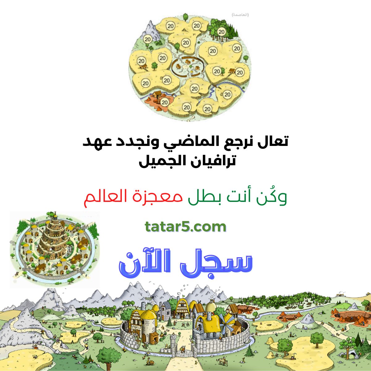 تتذكر ترافيان أيام زمان؟ 

رجعت الآن باسم سيوف التتار ومدة السيرفر 20 يوم فقط! 

استرجع ذكرياتها الجميلة وبأسلوب لعب ممتع ورائع
 #الهلال_ريال_مدريد #حرب_التتار