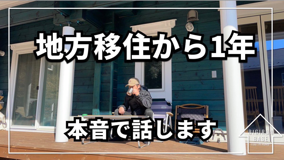bigiron_base's tweet photo. 【田舎暮らしの現実】地方移住して1年が経ったので全て本音で話します。
https://t.co/4taCmHNuh4

#スローライフ
#ログハウス
#田舎暮らし 
#BIGIRONBASE
#びぎろんべーす https://t.co/ftKpC1PPMs