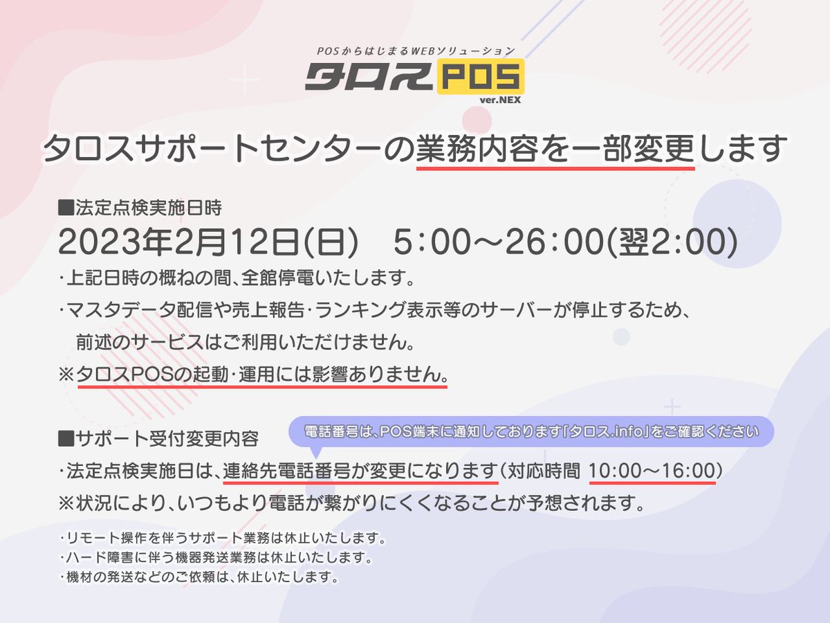 本日は弊社入居ビルの法定点検に伴う全館停電の日です。弊社サポートセンターの業務を一部変更しております。
・停電時間：本日 5:00～26:00(翌2:00)
・サポート対応時間：10:00～16:00
news.talos-web.com/information/20…
ご不便をおかけいたします。
#タロスサポート #タロスPOS #タロスプラットフォーム