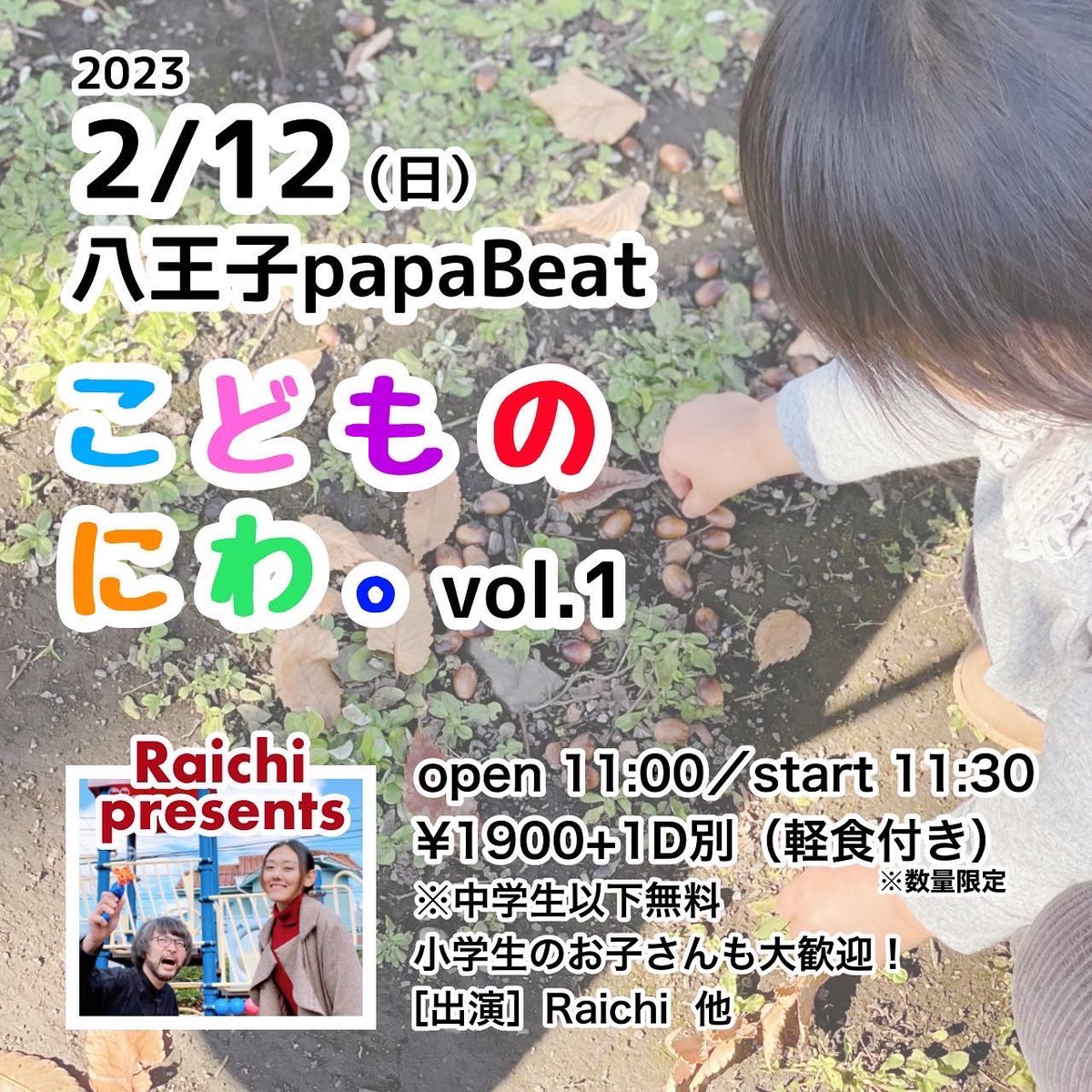 mugitobi's tweet photo. 下記のイベントで久しぶりに歌をうたってきます。

2月12日八王子papaBeat
Raichi企画
こどものにわ。vol.1
op11:00/st11:30
¥1900(1D別＋軽食付※数に限りあり)
※中学生以下無料
小学生のお子さんも大歓迎！ https://t.co/jQCbhret7u
