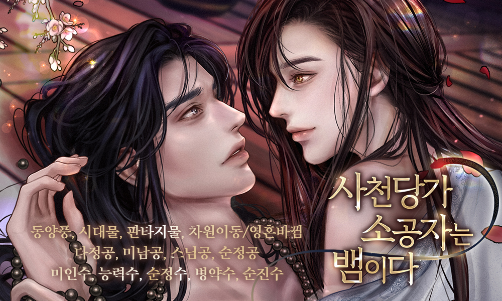 아스파라거스튀김 작가님의 <사천당가 소공자는 뱀이다>작품이 리디기다리면무료로 공개되었습니다! 억울한 죽음 후 사천당가 소공자 당소린의 몸에서 눈을 뜬 '나'는 전생에 연을 맺은 소림 무승 광연과 재회합니다! 다정한 광연과 병약수 소린의 사랑을 만나보세요! RT1분☕️ ridibooks.com/books/28470035…