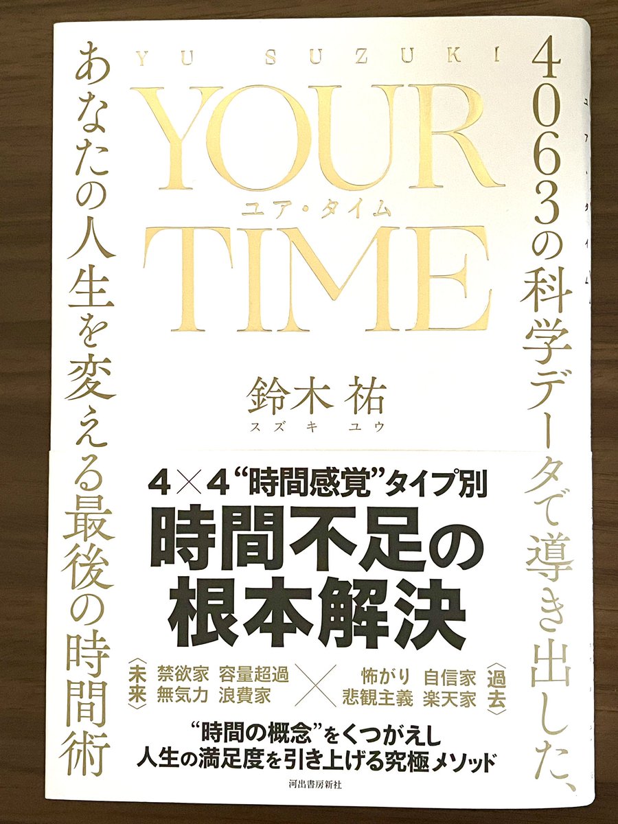 takeshikanaya's tweet image. 読了。

24時間はみな平等、ってよく言われますが、時間に対する価値観は人類それぞれで、時間は平等じゃない、という自分にとっては新しい視点から始まる内容で、とても面白かったです🤓

生産性UP効率化を否定した後の生きがいチャートも考えさせられました☺️

#YOURTIME 
#鈴木祐 さん
#金谷図書館