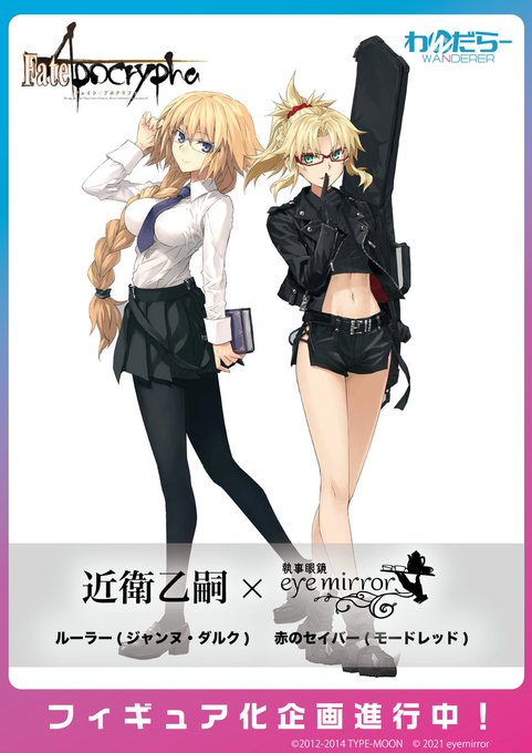 ＼ フィギュア化決定！／近衛乙嗣×執事眼鏡eyemirrorFate/Apocryphaルーラー(ジャンヌ・ダルク)赤の