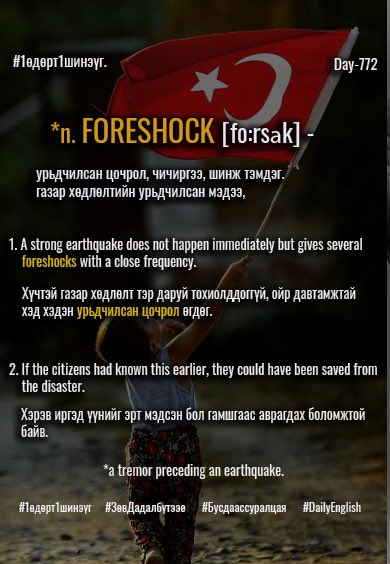 puujee_lawyer's tweet photo. Өглөөний мэнд🙂 #Day772
2023.02.12

*n. FORESHOCK [fo:rsɒk] - урьдчилсан цочрол, чичиргээ, газар хөдлөлтийн урьдчилсан мэдээ, шинж тэмдэг.

A strong earthquake does not happen immediately but gives several foreshocks with a close frequency. https://t.co/dVVck1UN70