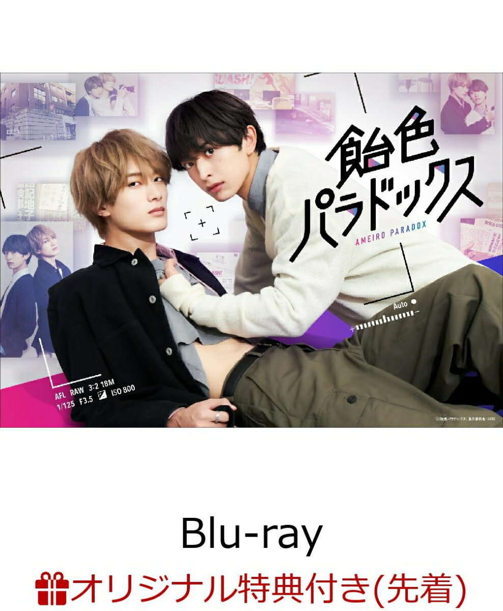 飴色パラドックス Blu-ray BOX〈3枚組〉