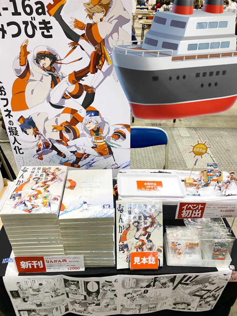 「#設営完了 しました!【東6 ホ-16a『みつびき』】南極おふね擬人化一次です。」|ほー助🚢新刊通販中のイラスト