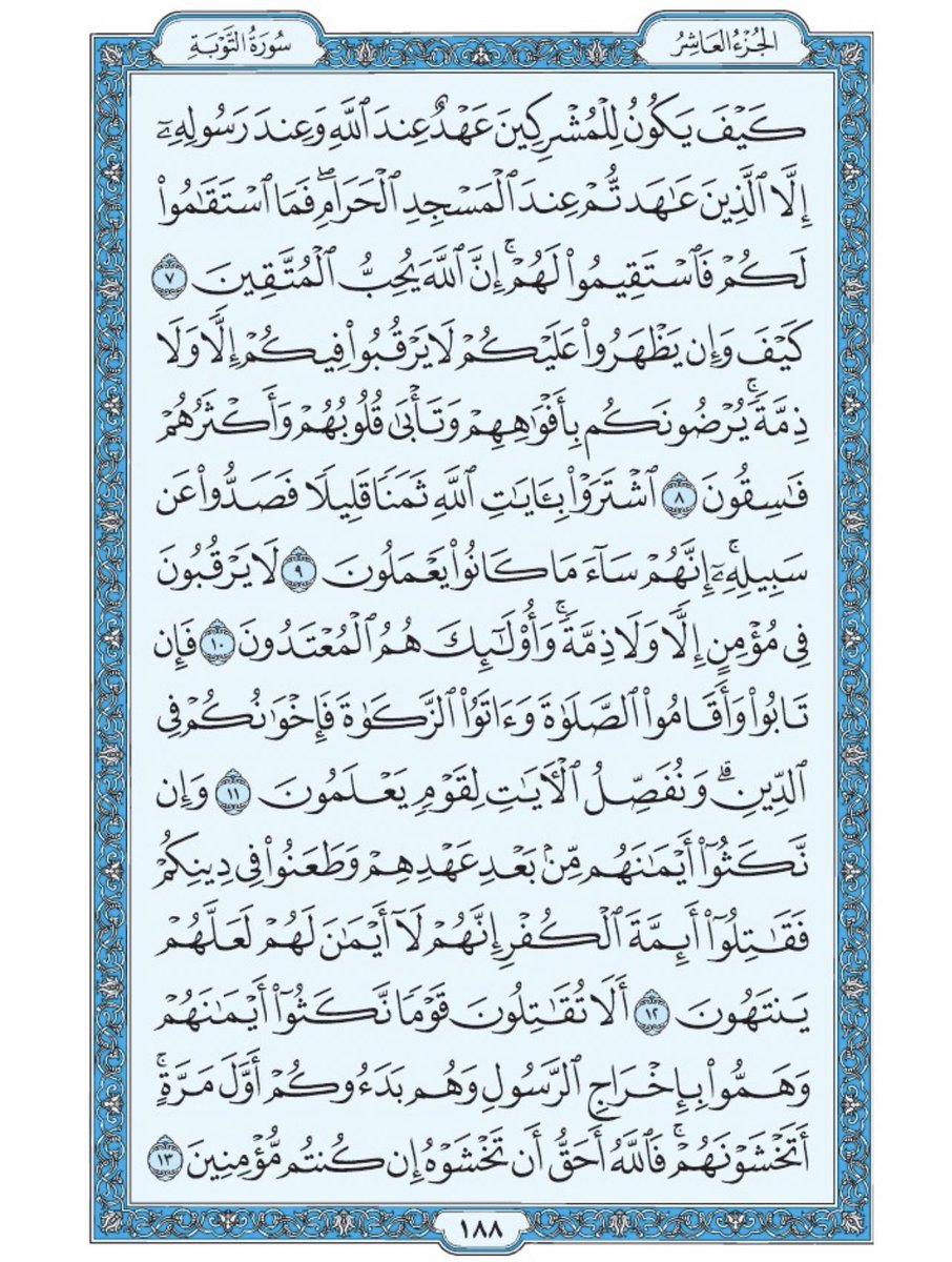 صفحة من القرآن يومياً
كفيلة بأن تبعدك عن هجره 
واتكفل انا بتنزيلها يوميا إن شاء الله 
من الآية ٧ الى الآية ١٣ من سورة التوبة