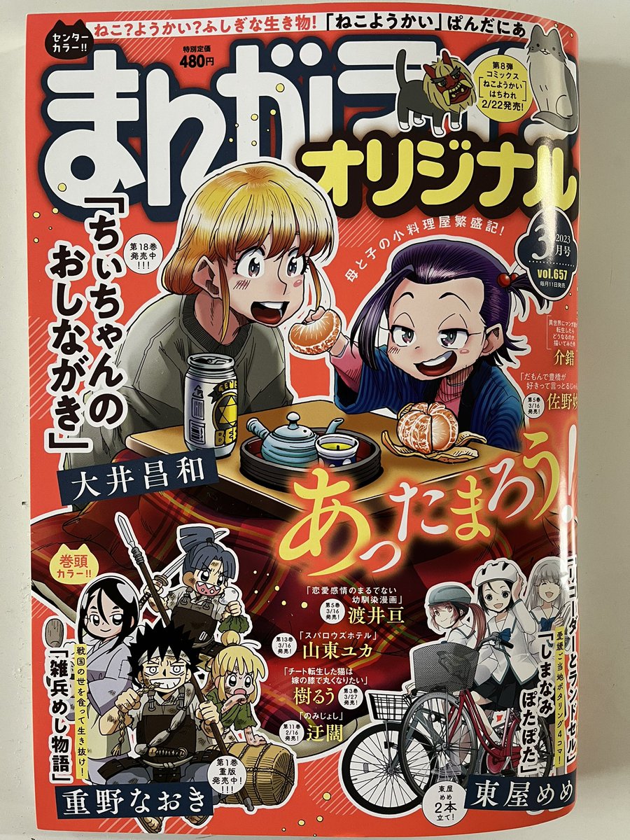 まんがライフオリジナル3月号、発売日。
私の「ネコぐらし」も、一枚ですが載せてもらってます

担当さんが「祝!夜廻り猫TVアニメ化」と書いてくれてます
他社作品なのに。
アニメの話をしたこともないのに
ツイッターを見てくれてるんだな
有り難い限り!

今日
ご無事で🌷 