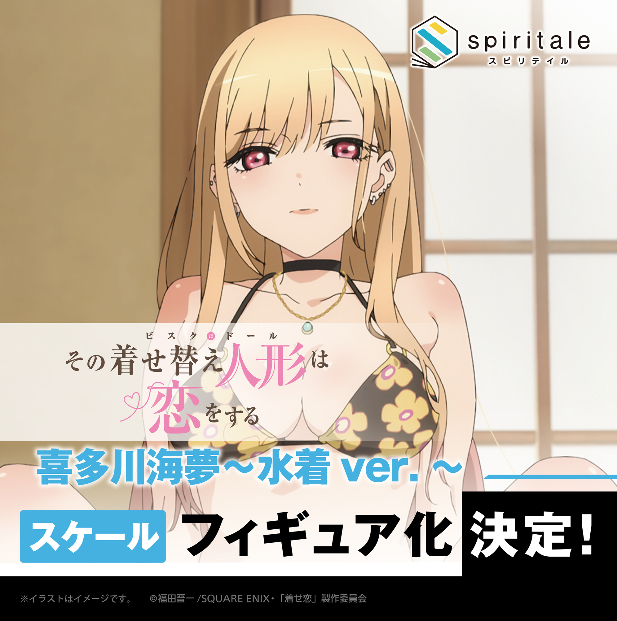 その着せ替え人形は恋をする 喜多川海夢～リズver.～ 1/6 スピリテイル その着せ替え人形は恋をする 喜多川海夢～リズver.～ 1/6 完成品