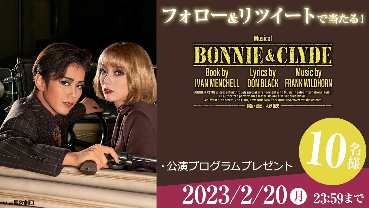 雪組 御園座公演 BONNIE&CLYDE 雪組 御園座公演 BONNIE&CLYDE 宝塚歌劇