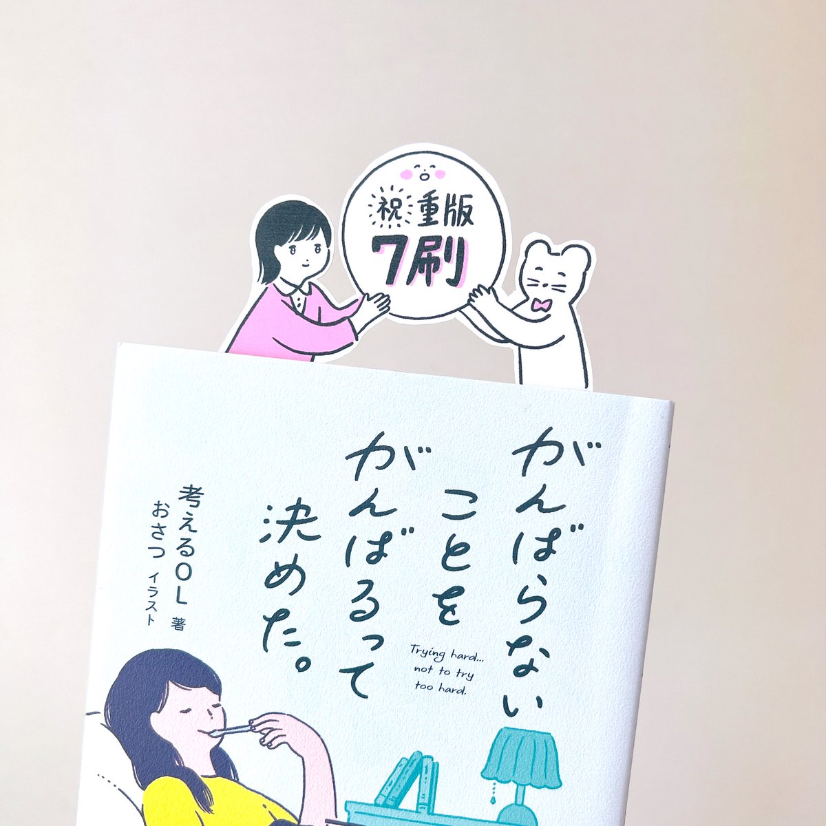 「がんばらないことをがんばるって決めた。」またまた重版です🎊おめでたい!
読者の皆様へ心から感謝
https://t.co/9Yf802m1TB 