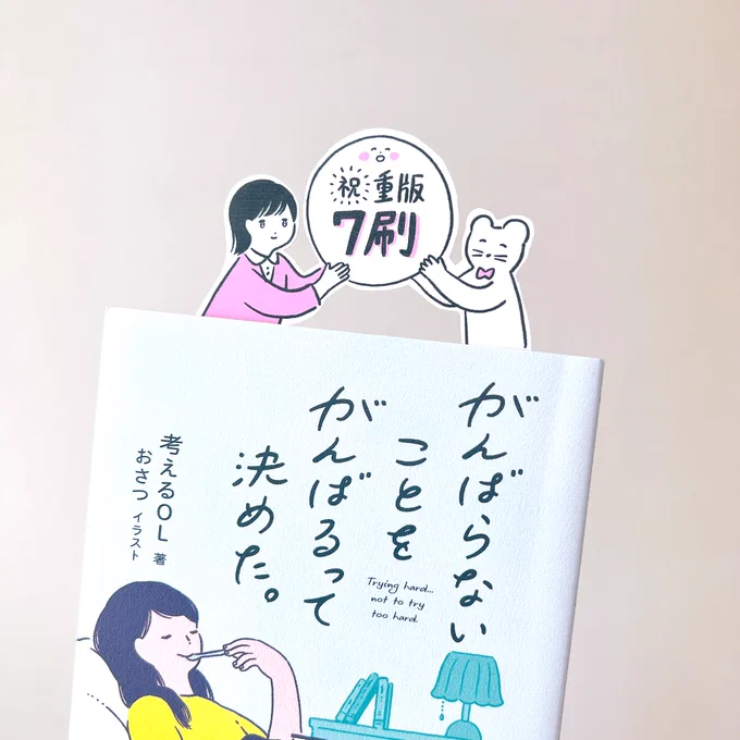 「がんばらないことをがんばるって決めた。」またまた重版です🎊おめでたい!
読者の皆様へ心から感謝
https://t.co/9Yf802m1TB 