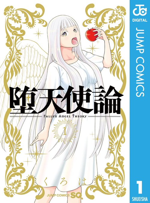 この本を読んでみてください: "堕天使論 1 (ジャンプコミックスDIGITAL)"(くろは 著)https://t.co/YBNB1KJR99 