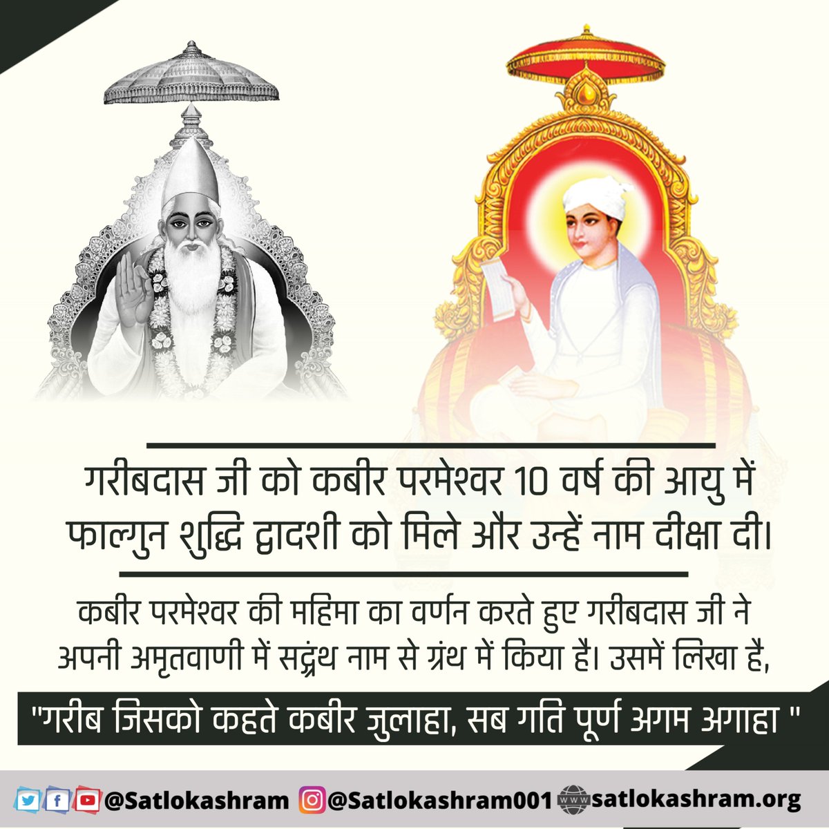 #दुनिया_का_तारणहार

17 फरवरी को जगत के तारणहार संत रामपाल जी महाराज जी का बोध दिवस है जो पूरे विश्व में शांति स्थापित करेगें। 5 Days Left For Bodh Diwas
