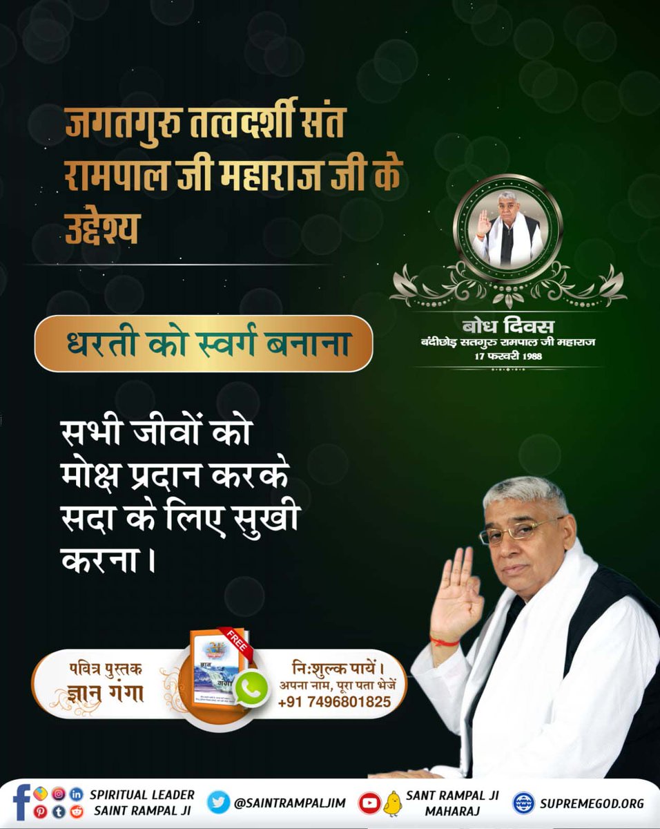 HariOm10125458's tweet photo. #दुनिया_का_तारणहार
🎉संत रामपाल जी महाराज जी का उद्देश्य कार्यप्रणाली से भ्रष्टाचार खत्म करना।
दहेज जैसी कुप्रथा को समाप्त करना। जातिवाद (जात पात) के भेदभाव को मिटाना धार्मिक भेदभाव खत्म करना।
सांप्रदायिक झगड़े समाप्त करना। ब्याज लेना व देना समाप्त करना
5 Days Left For Bodh Diwas https://t.co/nPo7wzUwgK