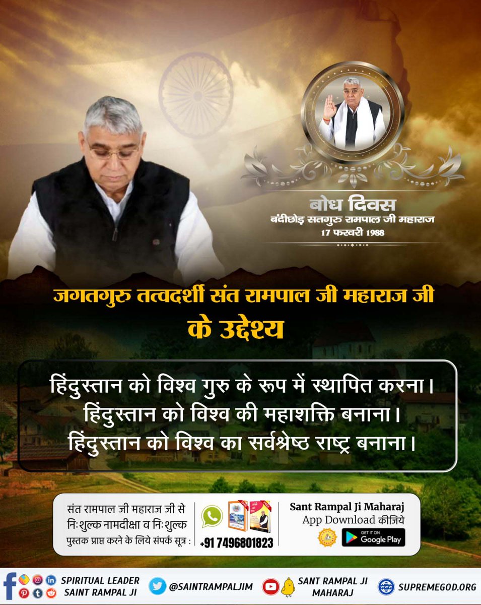 #दुनिया_का_तारणहार
संत रामपाल जी महाराज जी का उद्देश्य समाज से पाखंडवाद को खत्म करना।
5 Days Left For Bodh Diwas
