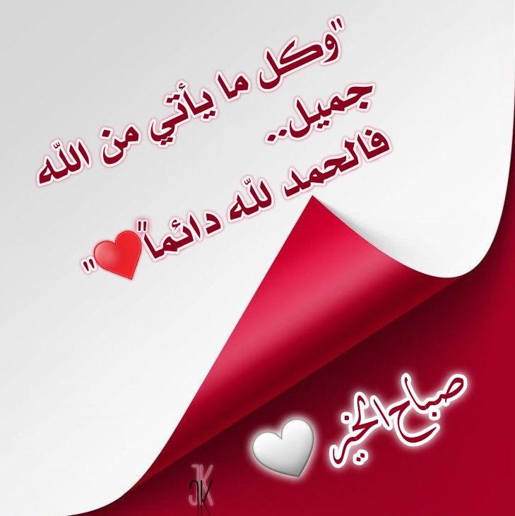 صباحكم ورد وريحان
ودعوة مستجابة من الرحمن
اللهم في هذا الصباح
ارزقنا سعادة الدنيا ونعيم الأخرة
ويسر لنا كل أمر نخاف تعسيره
صباحكم بشائر خير
صباحكم بسمة تضىء وجوهكم
وتسعد قلوبكم الجميلة
بأن القادم أجمل 🌺
🌼💐🌷💚🌻 
أسعد الله صباحكم بكل خير