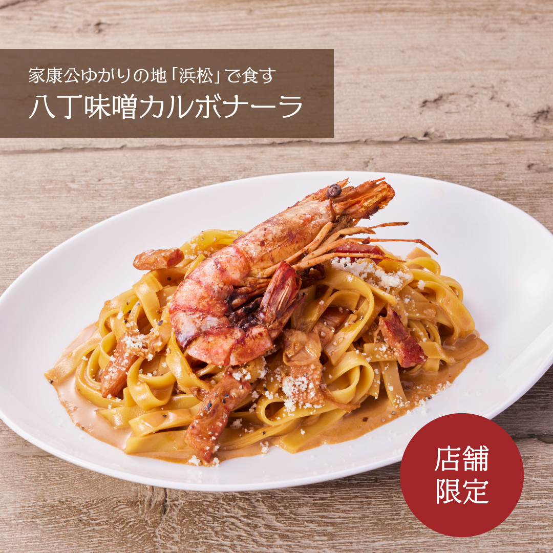 店舗限定 家康公が好んで食したと言われる八丁味噌を使った