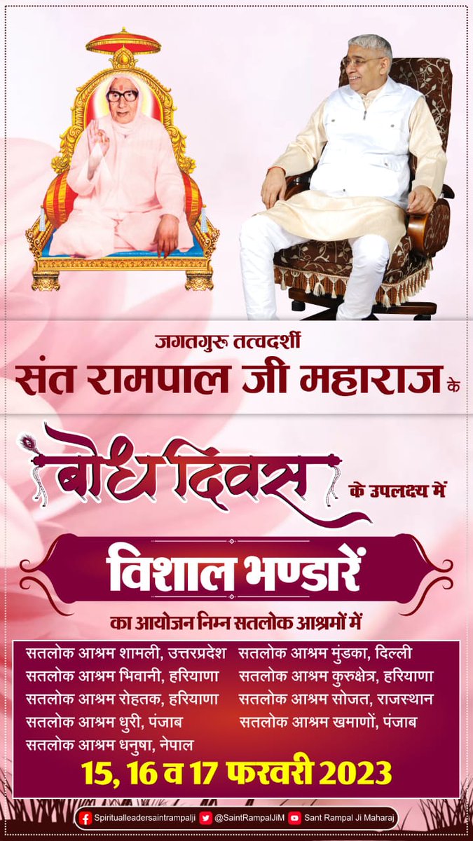 #दुनिया_का_तारणहार
17 फरवरी को उस महान सन्त का बोध दिवस है जिनके द्वारा बताई गई सतभक्ति से हमारे पापों का नाश होता है। जिससे हमारे दुःख दूर होते हैं। और हमें परमात्मा से लाभ मिलना शुरू हो जाते हैं।
5 Days Left For Bodh Diwas