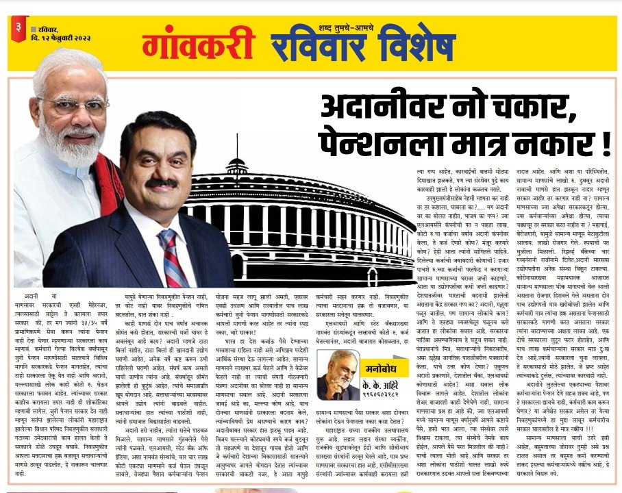 अदानीवर नो चकार, पेन्शन ला (जुनी पेंशन ला) मात्र नकार !
~आजचा गांवकरी पेपर मधील लेख..
दि- 12 फेब्रुवारी 2023,रविवार..
#Gavakari #paper #maharashtra 
#Adani #NarendraModi #OldPension #पुरानी_पेंशन
#KKAhire <a href="/narendramodi/">Narendra Modi</a> <a href="/lokmat/">Lokmat</a>
<a href="/NANA_PATOLE/">Nana Patole</a> <a href="/mieknathshinde/">Eknath Shinde - एकनाथ शिंदे</a> 
<a href="/RSSorg/">RSS</a> <a href="/DrMohanBhagwat/">Mohan Bhagwat</a>
