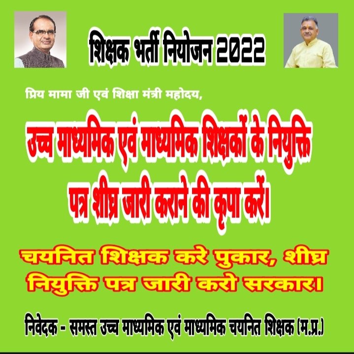 #शिक्षक_वर्ग_1_2_नियुक्ति_पत्र_जारी_करो
चयनित शिक्षक करे पुकार,
नियुक्ति पत्र जारी करो सरकार।
<a href="/ChouhanShivraj/">Shivraj Singh Chouhan</a>
<a href="/OfficeofSSC/">Office of Shivraj</a>
<a href="/Indersinghsjp/">इन्दरसिंह परमार</a>
<a href="/schooledump/">School Education Department, MP</a>
<a href="/CMMadhyaPradesh/">Chief Minister, MP</a>
<a href="/PMOIndia/">PMO India</a>
<a href="/GovernorMP/">Governor of Madhya Pradesh</a>
<a href="/MP_MyGov/">MP MyGov</a>
<a href="/BJP4MP/">BJP Madhya Pradesh</a>
<a href="/MPTakOfficial/">MP Tak</a>
<a href="/News24_MPCG/">News24 MP-CG</a>
<a href="/ZeeMPCG/">Zee MP-Chhattisgarh</a>
<a href="/MPEducationNews/">MP Education News</a>
<a href="/DainikBhaskar/">Dainik Bhaskar</a>