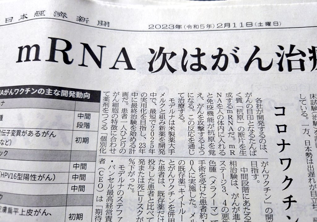 じょろきあ on Twitter "昨日の日経新聞に、mRNA 技術を使ったガン治療薬開発が活発という報道。モデルナはメルクと組み2025年