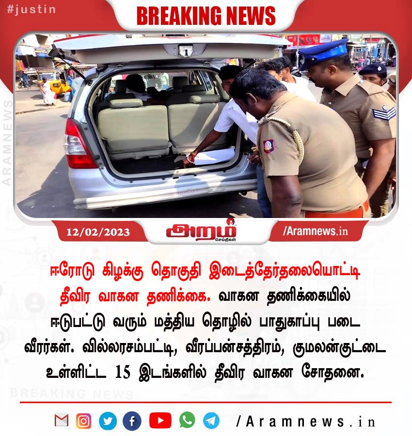 #aramnews #aramnewstamil #aramseithigal #tamilnews #livenews #breakingnews #aramnewsupdate #news #தமிழ்நாடு #Erode #ByElection #vehiclechecking