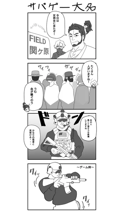 サバゲーの漫画です

よろしくお願いします 